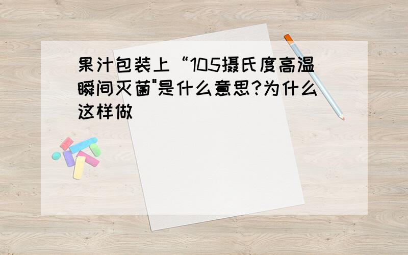 果汁包装上“105摄氏度高温瞬间灭菌