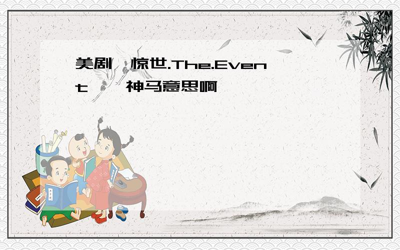 美剧《惊世.The.Event》,神马意思啊