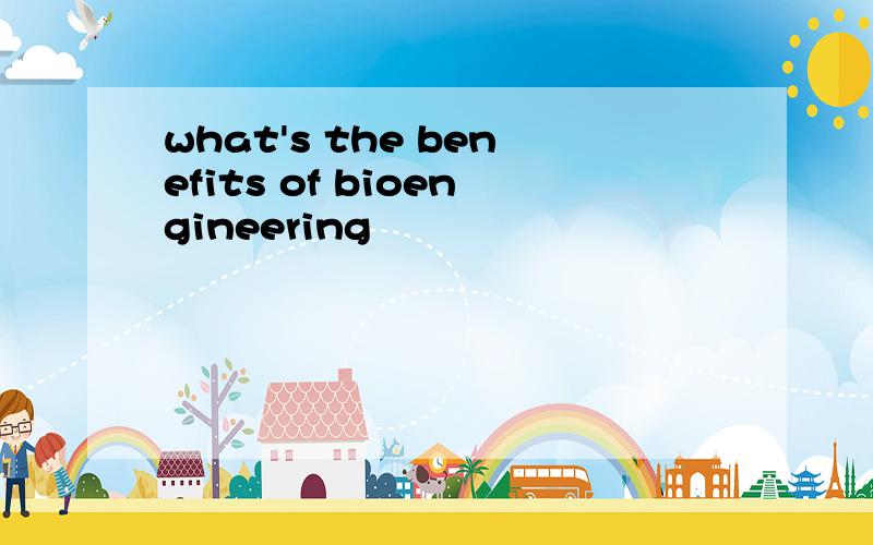 what's the benefits of bioengineering