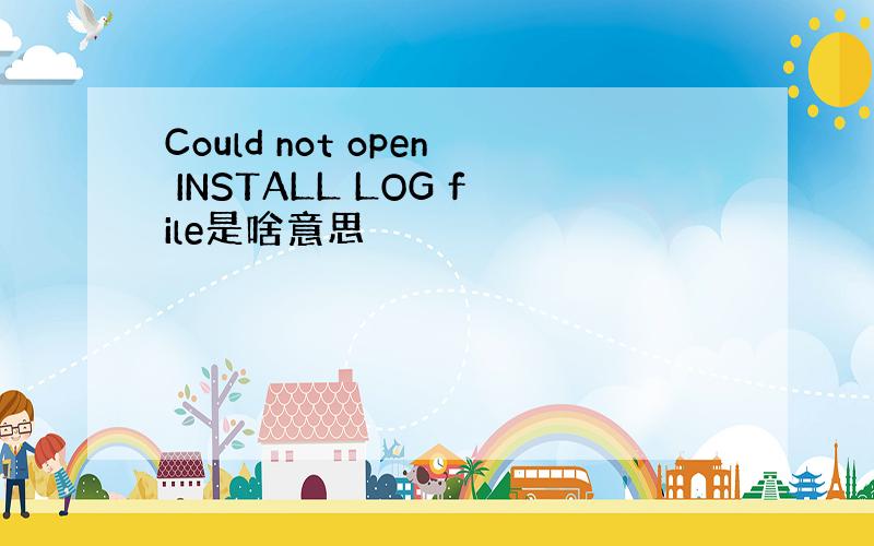 Could not open INSTALL LOG file是啥意思