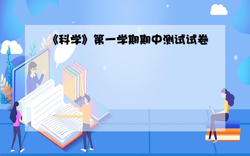 《科学》第一学期期中测试试卷