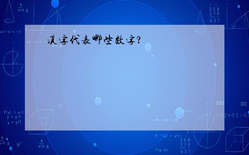 汉字代表哪些数字?