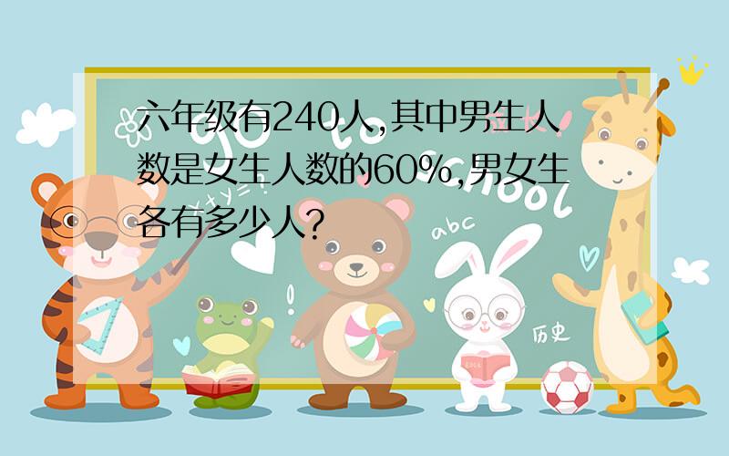 六年级有240人,其中男生人数是女生人数的60%,男女生各有多少人?