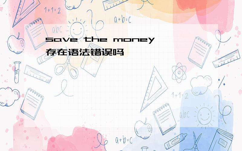 save the money存在语法错误吗