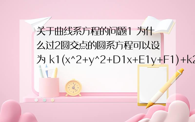 关于曲线系方程的问题1 为什么过2圆交点的圆系方程可以设为 k1(x^2+y^2+D1x+E1y+F1)+k2(x^2+