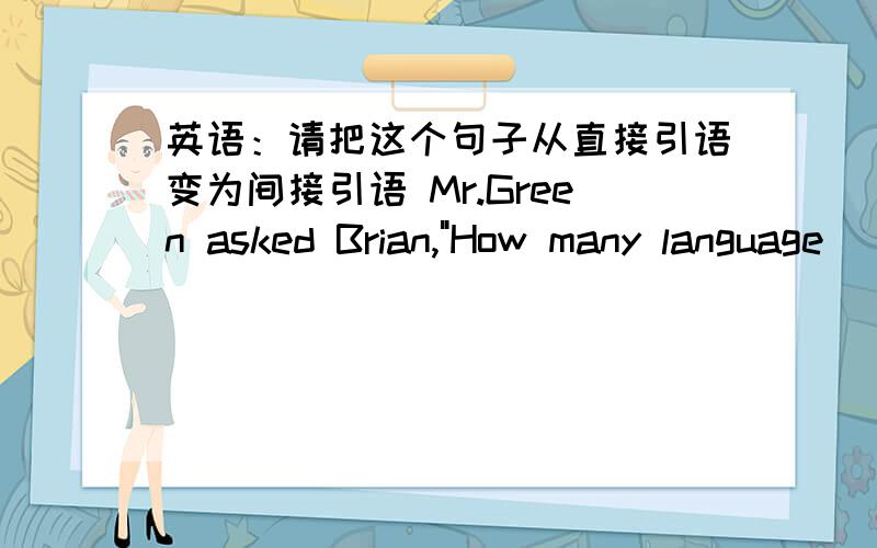 英语：请把这个句子从直接引语变为间接引语 Mr.Green asked Brian,