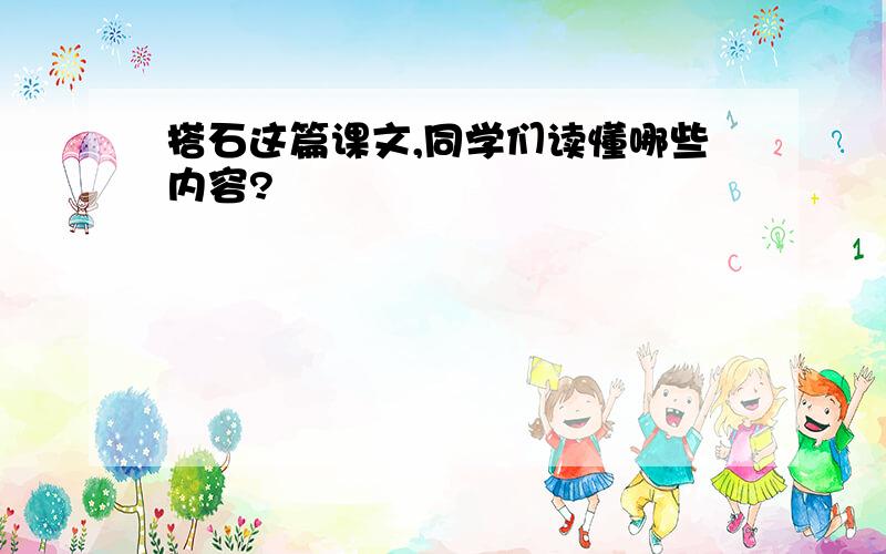 搭石这篇课文,同学们读懂哪些内容?