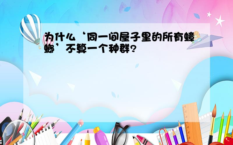 为什么‘同一间屋子里的所有蟑螂’不算一个种群?