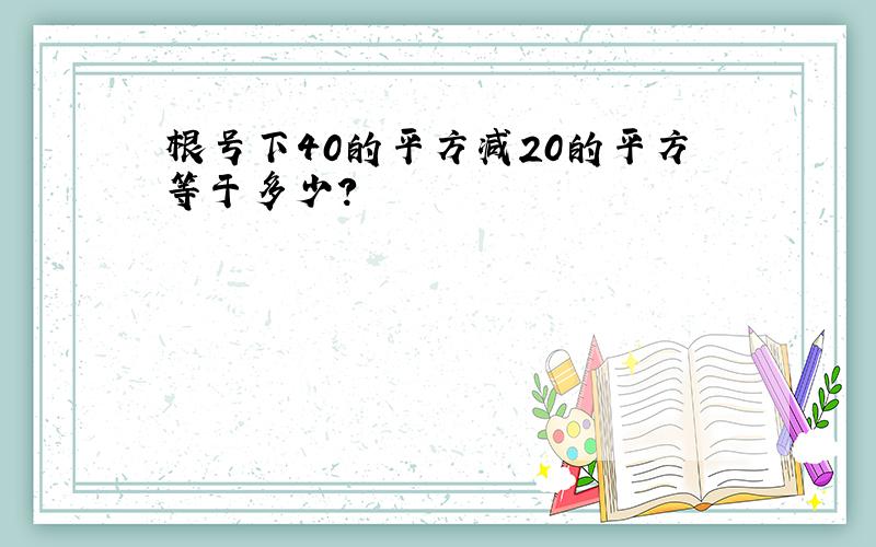 根号下40的平方减20的平方等于多少?