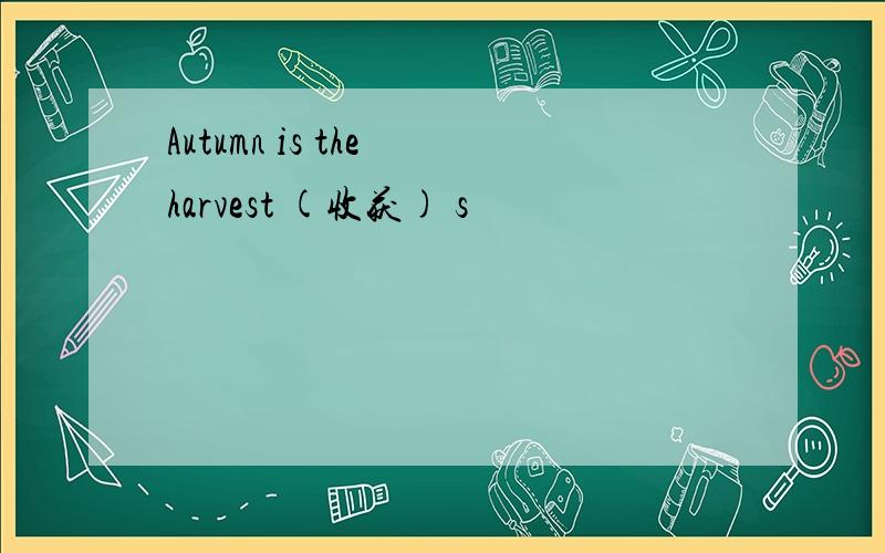 Autumn is the harvest (收获) s