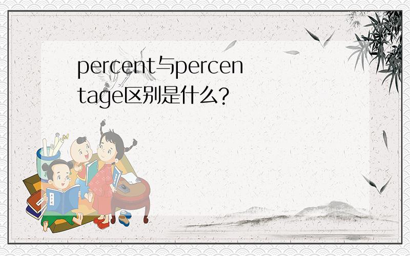 percent与percentage区别是什么?