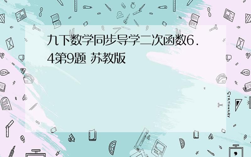 九下数学同步导学二次函数6．4第9题 苏教版