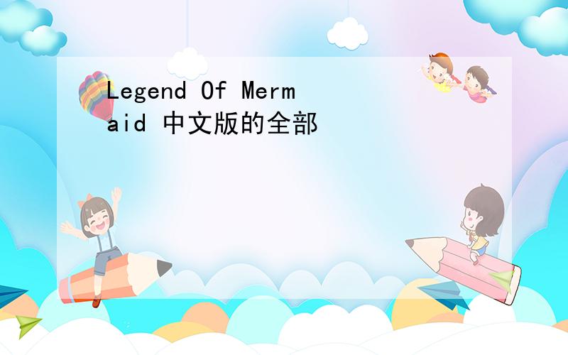 Legend Of Mermaid 中文版的全部