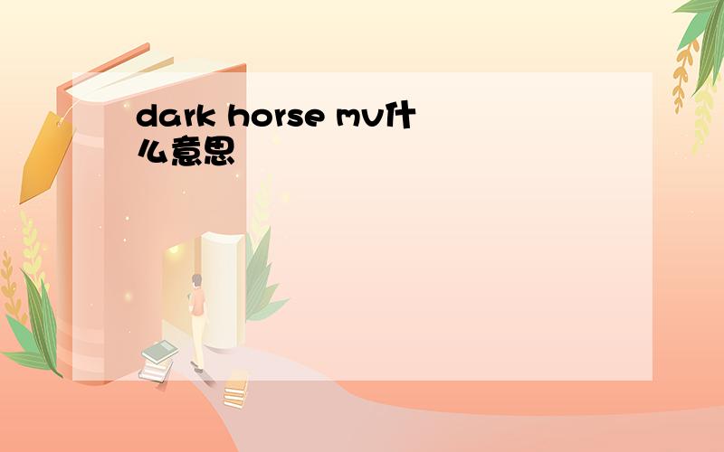 dark horse mv什么意思