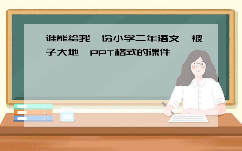 谁能给我一份小学二年语文《被子大地》PPT格式的课件