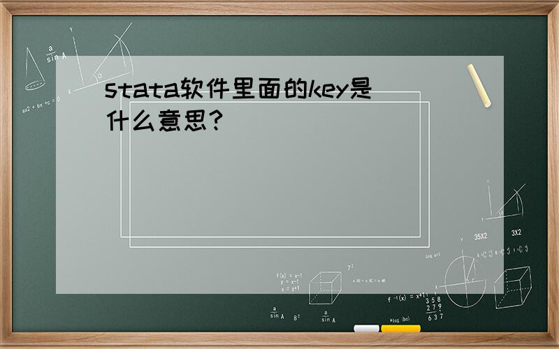 stata软件里面的key是什么意思?