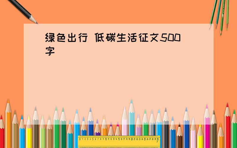 绿色出行 低碳生活征文500字