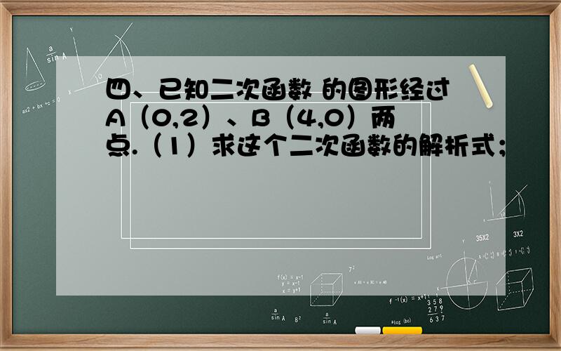 四、已知二次函数 的图形经过A（0,2）、B（4,0）两点.（1）求这个二次函数的解析式；