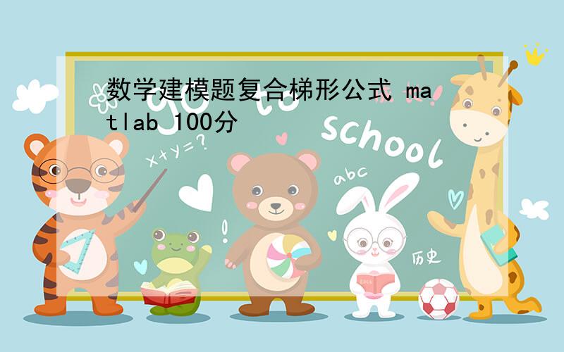 数学建模题复合梯形公式 matlab 100分