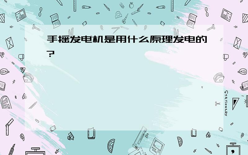 手摇发电机是用什么原理发电的?