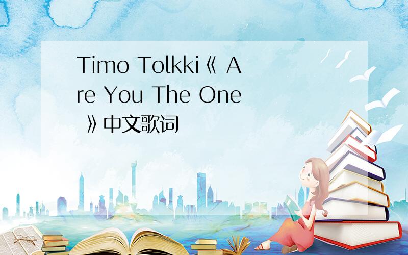 Timo Tolkki《 Are You The One 》中文歌词