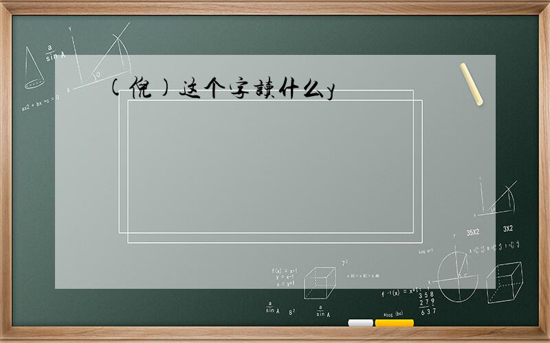 (倪)这个字读什么y