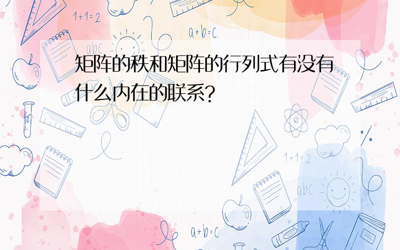 矩阵的秩和矩阵的行列式有没有什么内在的联系?