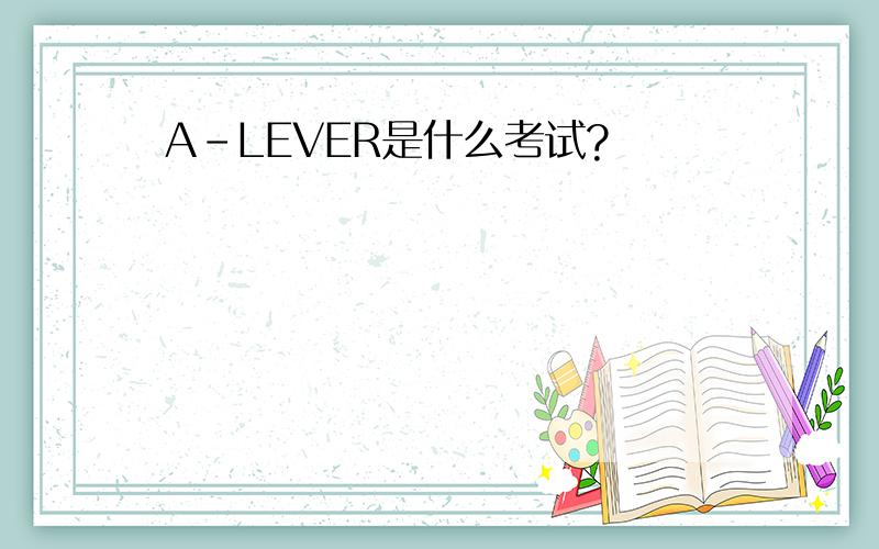 A-LEVER是什么考试?