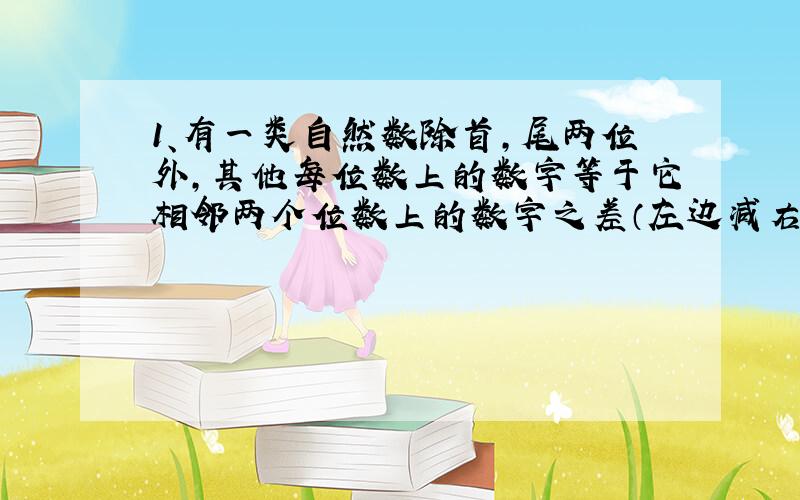 1、有一类自然数除首,尾两位外,其他每位数上的数字等于它相邻两个位数上的数字之差（左边减右边）.这类自然数中最大的奇数是