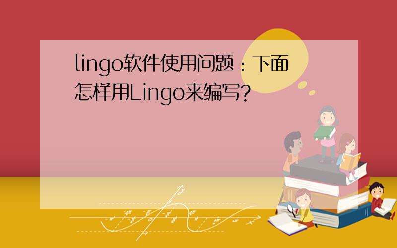 lingo软件使用问题：下面怎样用Lingo来编写?