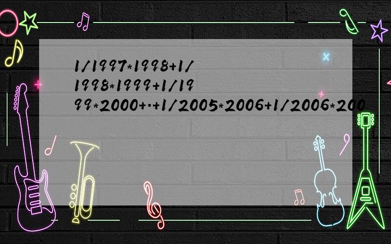 1/1997*1998+1/1998*1999+1/1999*2000+.+1/2005*2006+1/2006*200