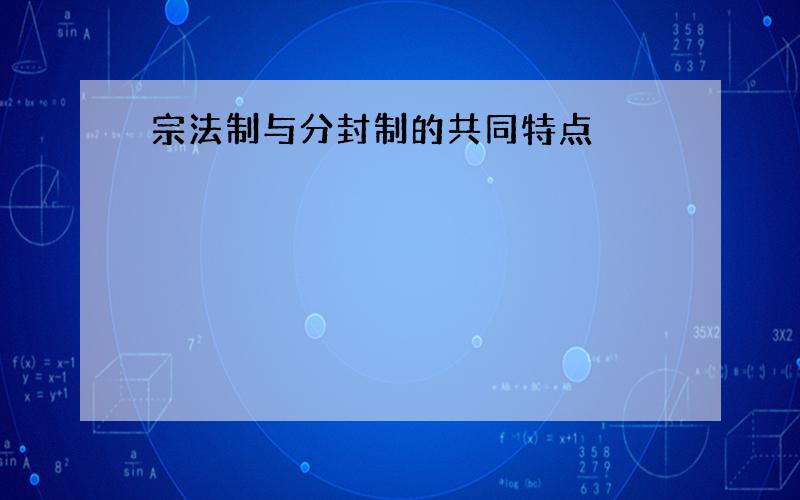 宗法制与分封制的共同特点