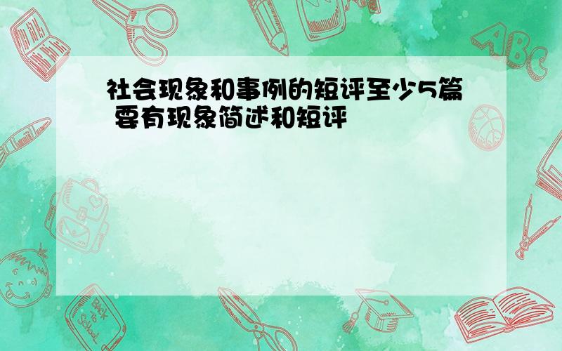 社会现象和事例的短评至少5篇 要有现象简述和短评