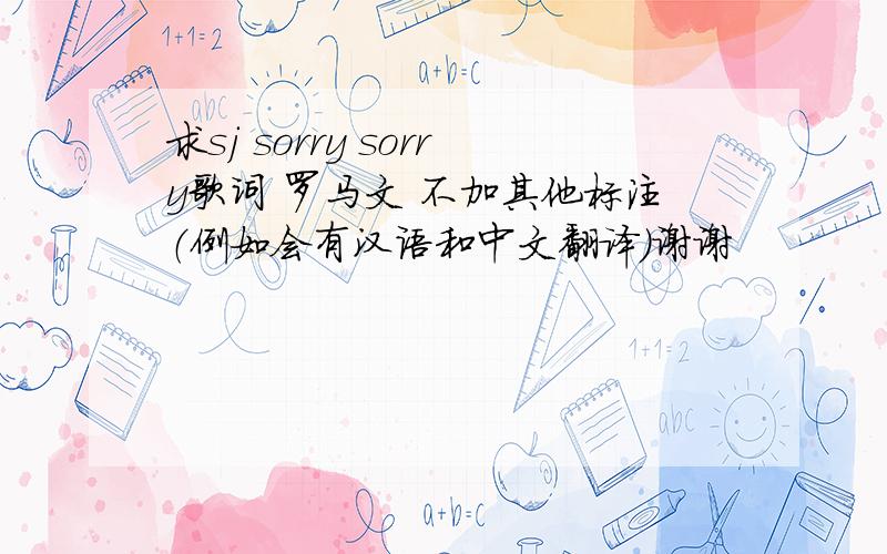 求sj sorry sorry歌词 罗马文 不加其他标注（例如会有汉语和中文翻译）谢谢