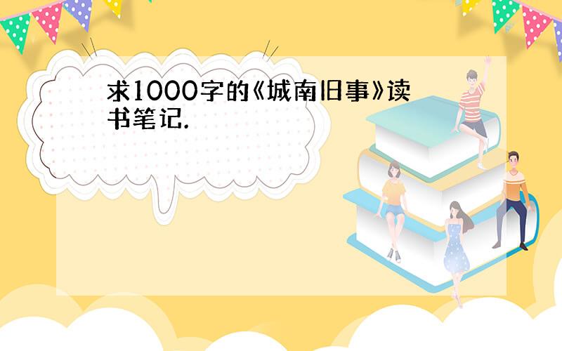 求1000字的《城南旧事》读书笔记.