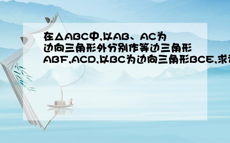 在△ABC中,以AB、AC为边向三角形外分别作等边三角形ABF,ACD,以BC为边向三角形BCE,求证 AF平行于ED