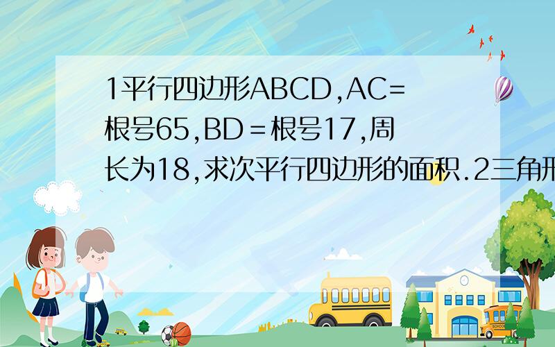 1平行四边形ABCD,AC=根号65,BD＝根号17,周长为18,求次平行四边形的面积.2三角形ABC中,若(sinB+