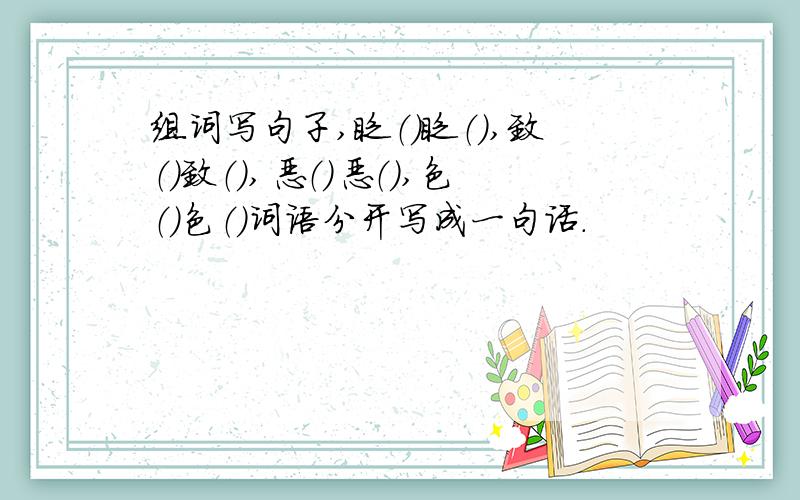 组词写句子,眨（）眨（）,致（）致（）,恶（）恶（）,色（）色（）词语分开写成一句话.