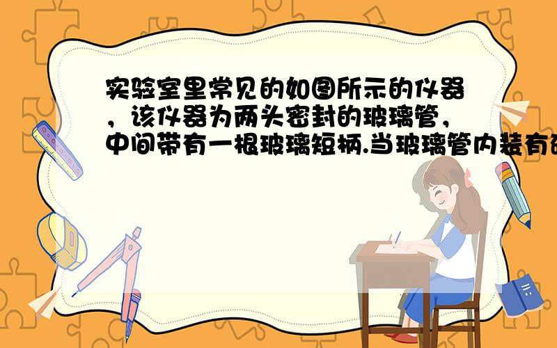 实验室里常见的如图所示的仪器，该仪器为两头密封的玻璃管，中间带有一根玻璃短柄.当玻璃管内装有碘片时，用此仪器进行碘的升华