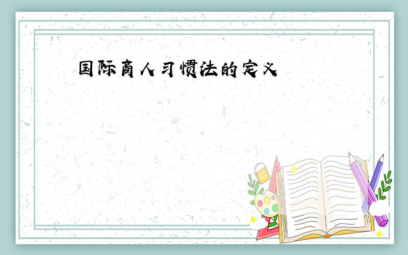 国际商人习惯法的定义