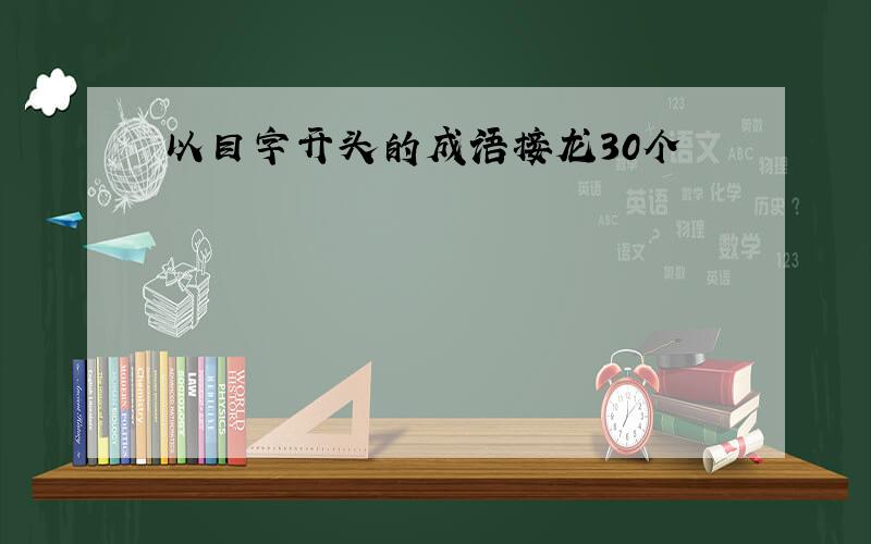 以目字开头的成语接龙30个