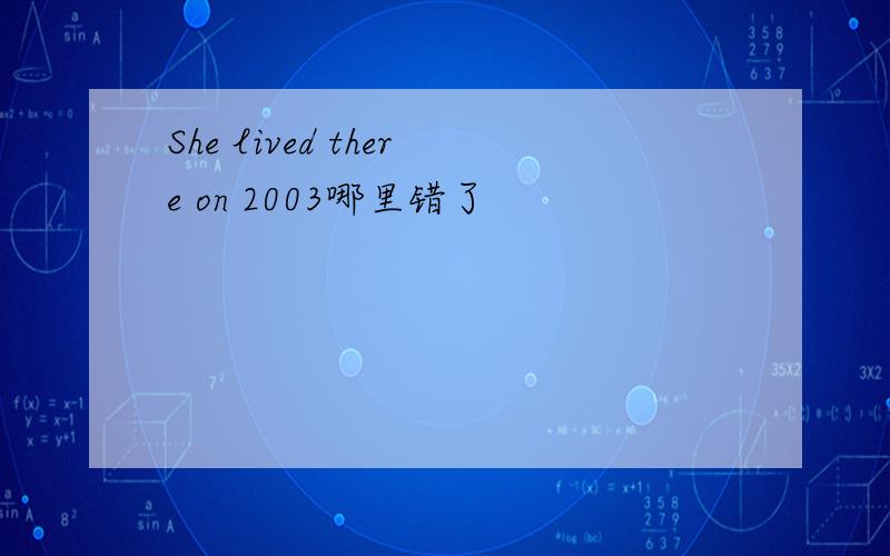 She lived there on 2003哪里错了