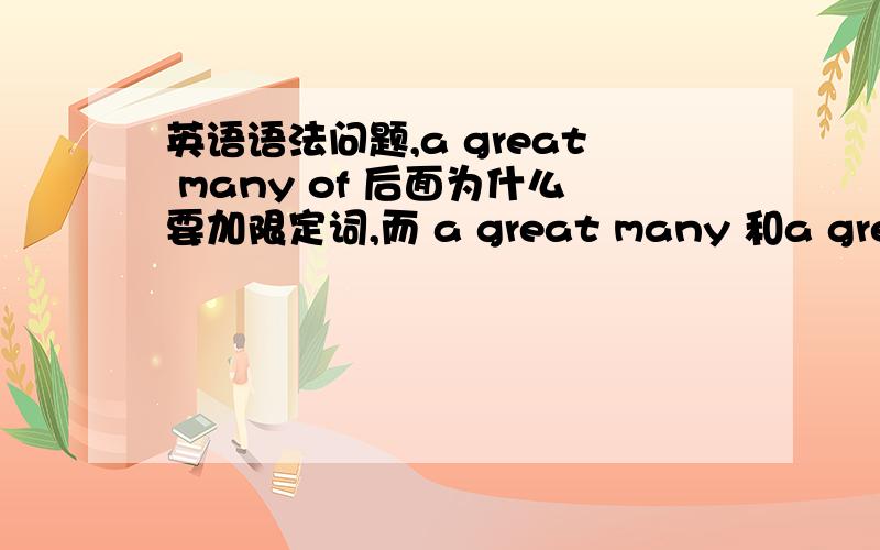 英语语法问题,a great many of 后面为什么要加限定词,而 a great many 和a great