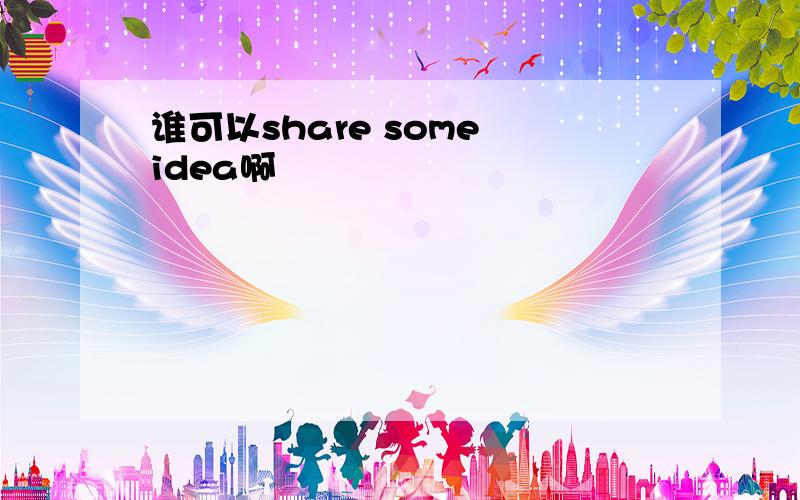 谁可以share some idea啊