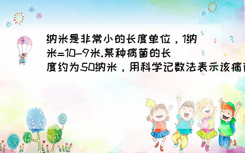 纳米是非常小的长度单位，1纳米=10-9米.某种病菌的长度约为50纳米，用科学记数法表示该病菌的长度，结果正确的是（