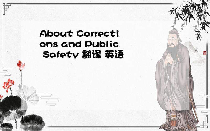 About Corrections and Public Safety 翻译 英语