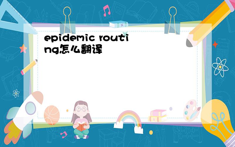 epidemic routing怎么翻译