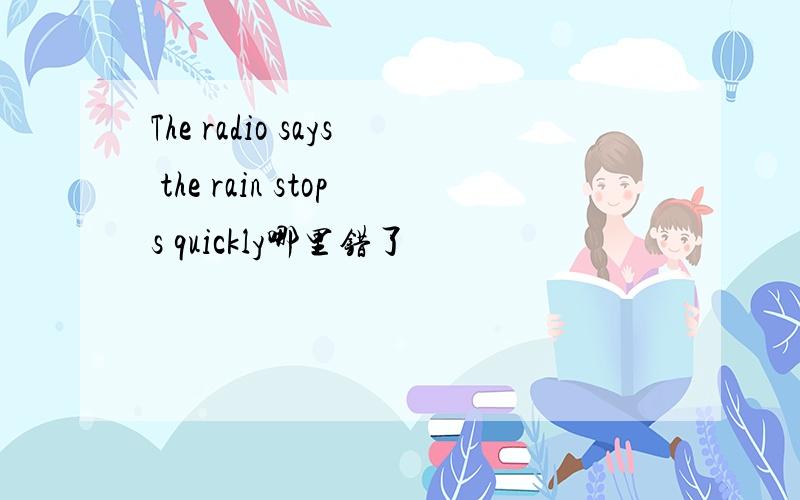 The radio says the rain stops quickly哪里错了