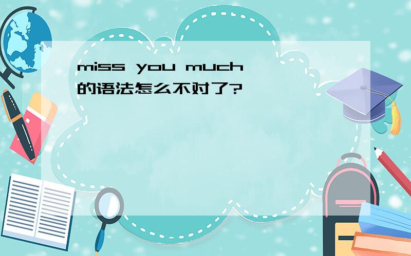 miss you much 的语法怎么不对了?