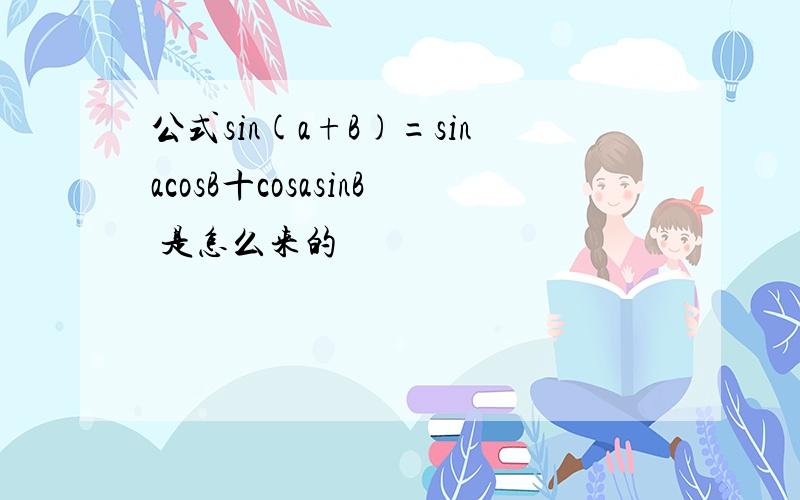 公式sin(a+B)=sinacosB十cosasinB 是怎么来的